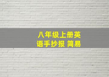 八年级上册英语手抄报 简易